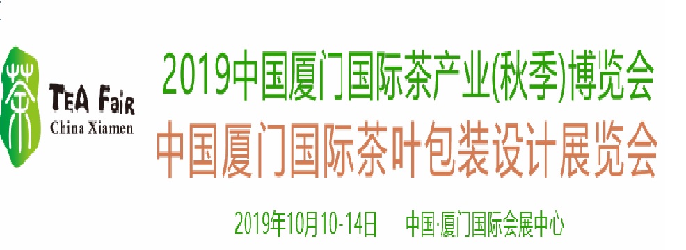 参展讯息—2019厦门国际茶产业博览会-秋季