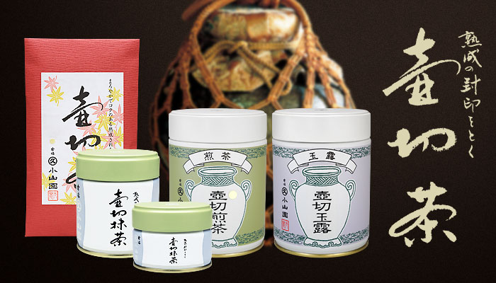  秋季　季节限定商品　『壶切茶』