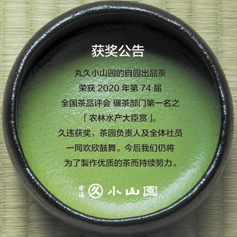 获奖公告：榮獲 第74届 日本全国茶品评会 农林水产大臣赏